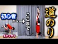 【初心者必見】倒立が完成するまでの『７ステップ』