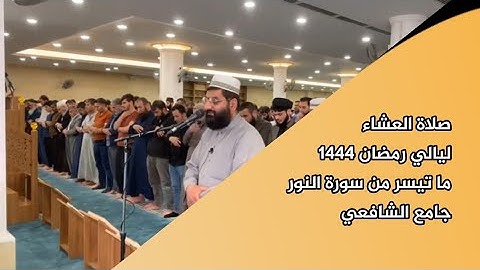 أبووضاح البصري || صلاة العشاء ليالي رمضان 1444 ما تيسر من سورة النور - جامع الشافعي