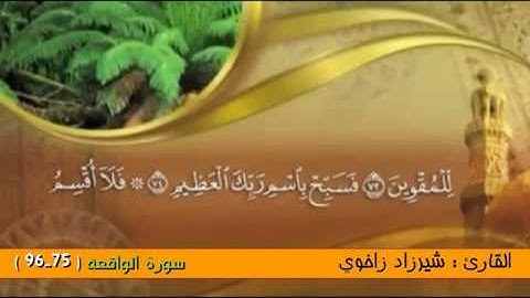 تلاوة رائعة للقارئ شيرزاد زاخوي - سورة الواقعة من آية ( 75-96 )