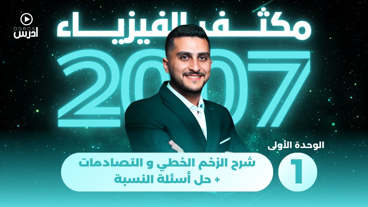 مكثف الفيزياء 2007 || الحصة 1 (شرح الزخم الخطي و التصادمات+ حل أسئلة النسبة)