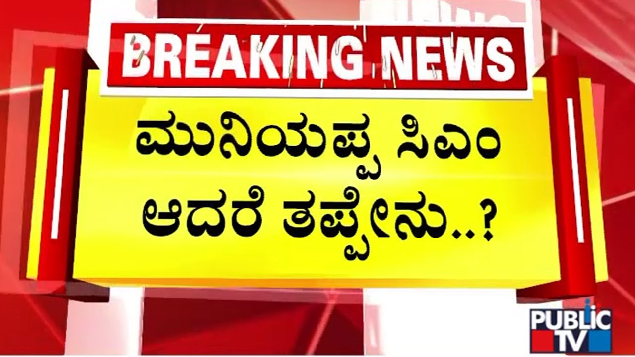 Home Minister Parameshwar Speaks In Support Of KH Muniyappa and DK Shivakumar | Public TV