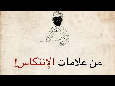 فيديو: ما معنى الانتكاس؟