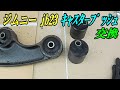ジムニー jb23のキャスターブッシュ交換をする !