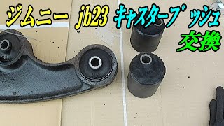 ジムニー jb23のキャスターブッシュ交換をする !
