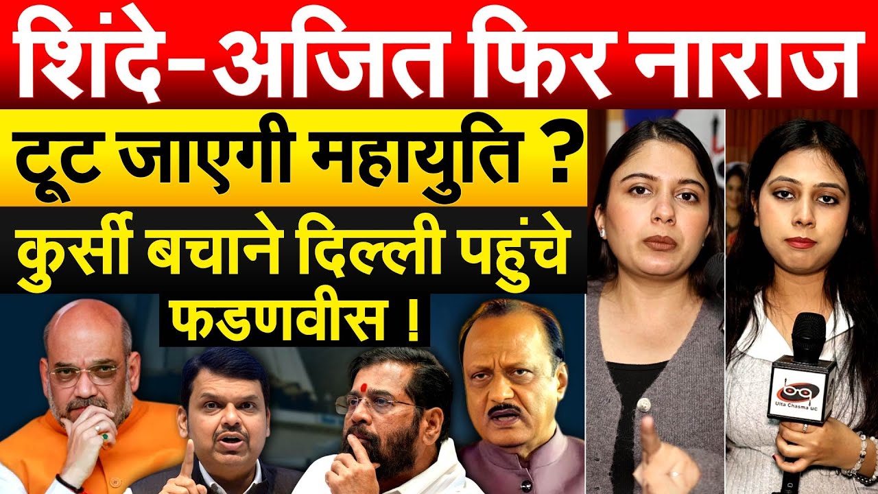 शिंदे-अजित फिर नाराज़... टूट जाएगी महायुति ? कुर्सी बचाने दिल्ली पहुंचे फडणवीस !