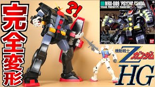 【巨大ガンプラ】HGサイコ・ガンダムの構造がヤバイｗ【フルプラ工場】