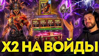 ОТКРЫЛСЯ ПОД х2 НА ВОЙДЫ! Все еще пытаюсь найти увеличенные шансы в Raid: Shadow Legends