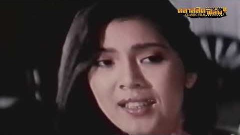 ล่าด่วนนรก (2529) | หนังไทย เต็มเรื่อง | สรพงศ์ ชาตรี | คลาสสิคฟิล์ม