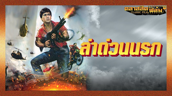 ล่าด่วนนรก (2529) | หนังไทย เต็มเรื่อง | สรพงศ์ ชาตรี | คลาสสิคฟิล์ม