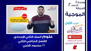 الحركة الموجية | شرح علوم تانية إعدادي | تيرم 2 - وحدة 1 - درس 2 - جزء 1 | الاسكوله