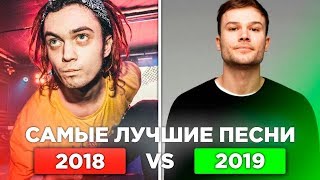 100 САМЫХ ЛУЧШИХ ПЕСЕН 2018   2019 ГОДА  ПОПРОБУЙ НЕ ПОДПЕВАТЬ ЧЕЛЛЕНДЖ 🔥 #1