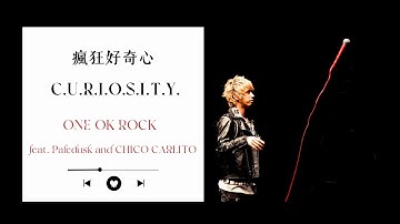中文歌詞｜ONE OK ROCK - C.U.R.I.O.S.I.T.Y. 瘋狂好奇心｜feat. Paledusk and CHICO CARLITO