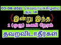 03-08-2021 ஆடி 18 இன்று இந்த (1) ஒரு மணி நேரம் தவறவிடாதீர்கள் - Siththar...