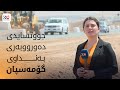جووتسایدی دەوروبەری بەنداوی گۆمەسپان بەرەو تەواوبوون دەچێت جووتسایدی دەوروبەری بەنداوی گۆمەسپان بەرەو تەواوبوون دەچێت
