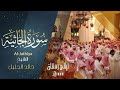 سورة الجـاثيـه كـامله للشيخ خالد الجليل حفظه الله رمضان ١٤٤٤ هـ 
