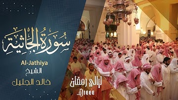 سورة الجـاثيـه كـامله للشيخ ‫#خالد_الجليل‬ حفظه الله. رمضان ١٤٤٤ هـ