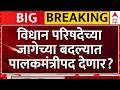 Raigad Vidhan parishad : विधान परिषदेच्या जागेच्या बदल्यात पालकमंत्रीपद देण्याची शक्यता | ABP Majha