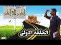 الحلقه الاولى الطريق الي الكنز 