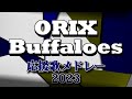 オリックスバファローズ　選手別応援歌メドレー2023