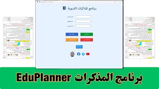 برنامج المذكرات البيداغوجية (EduPlanner) شامل لكل المواد والمستويات في الابتدائي 2025