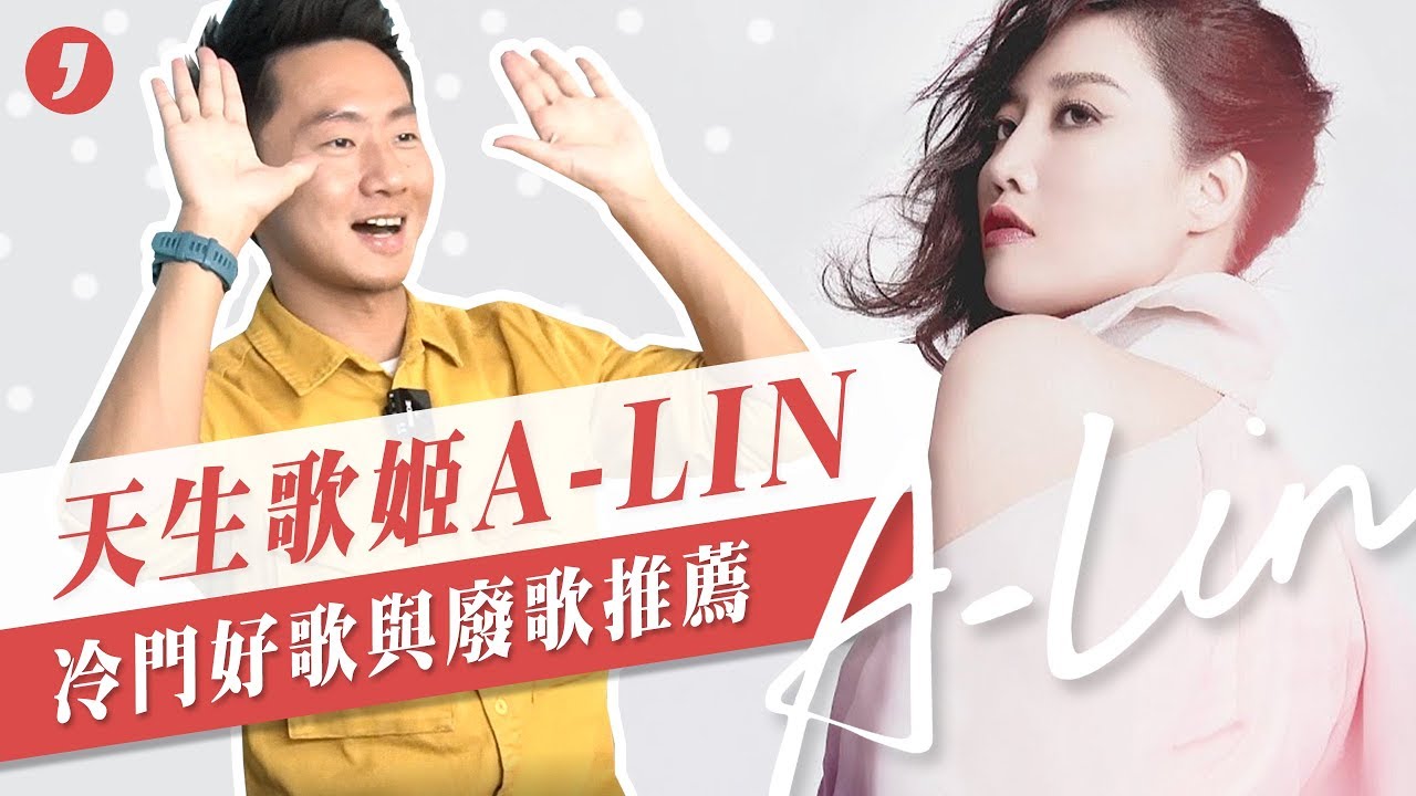 旅課來了！天生歌姬「A-LIN」歷年專輯－冷門好歌與廢歌推薦 A-LIN DISCOGRAPHY【Jimi Bro 吉米哥】