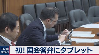 初！国会答弁にタブレット