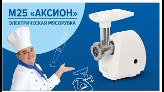 Обзор электромясорубки Аксион М25