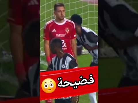 لقطة اغرب حالة طرد في التاريخ لقطة طرد جراديشار في مبارة الاهلي وايجل نوار كابتن دوله
