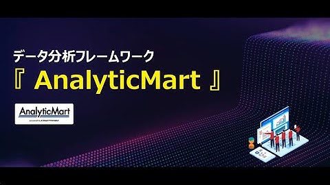【デモ動画】ただのエクセルだと思ったら大間違い！“1億件3秒”の「データ分析フレームワークAnalyticMart」で高速集計・高速検索のデータ分析をぜひ実感してください！