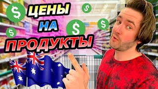 СКОЛЬКО?? // ЦЕНЫ НА ПРОДУКТЫ В АВСТРАЛИИ