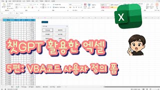 챗GPT 활용한 엑셀 5편: VBA코드 사용자 정의 폼