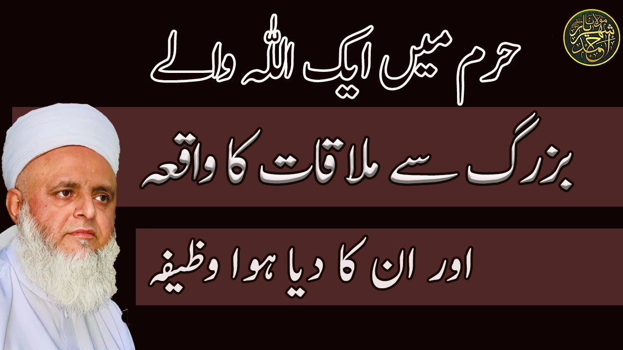 حرم میں ایک اللّٰہ والے بزرگ سے ملاقات کا واقعہ اور ان کا دیا ہوا وظیفہ