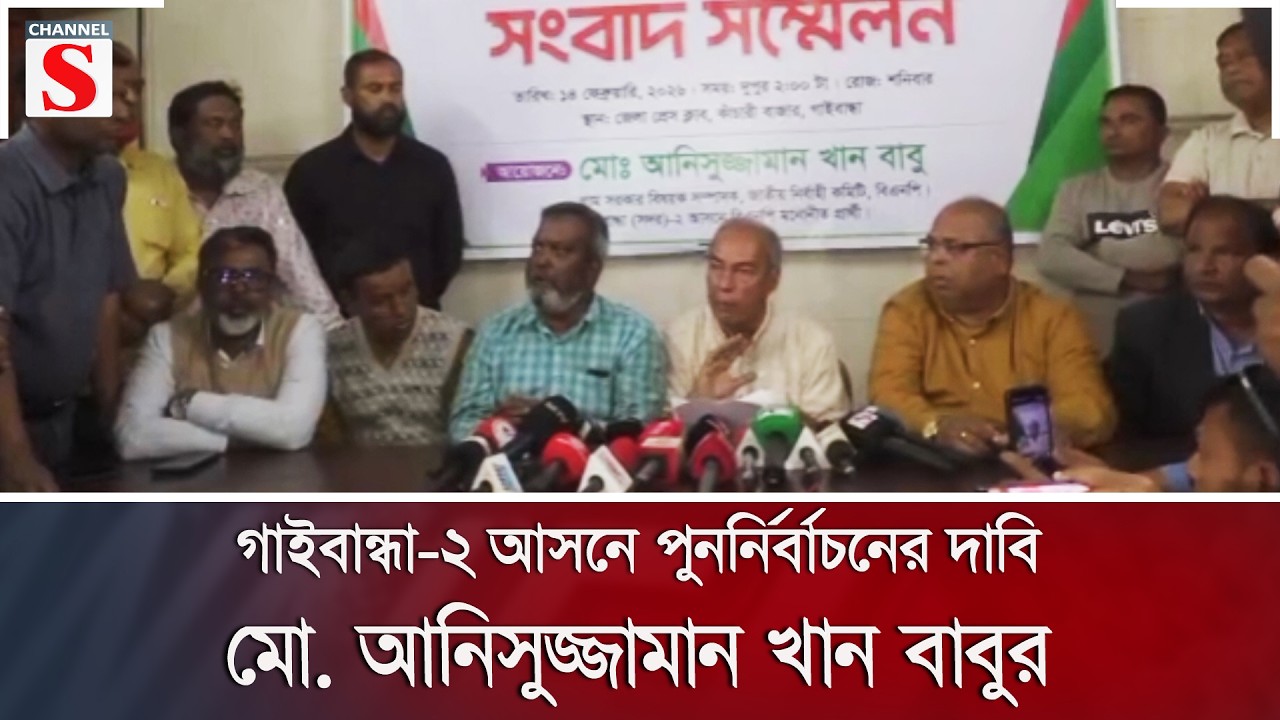 গাইবান্ধা-২ আসনে পুনর্নির্বাচনের দাবি মো. আনিসুজ্জামান খান বাবুর | Channel S News