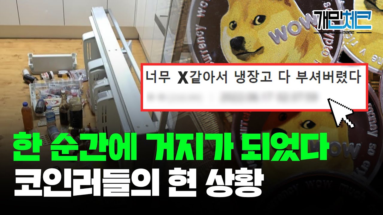 [개민체크] 한 순간에 거지가 되었다... ｜코인러들의 현 상황은?