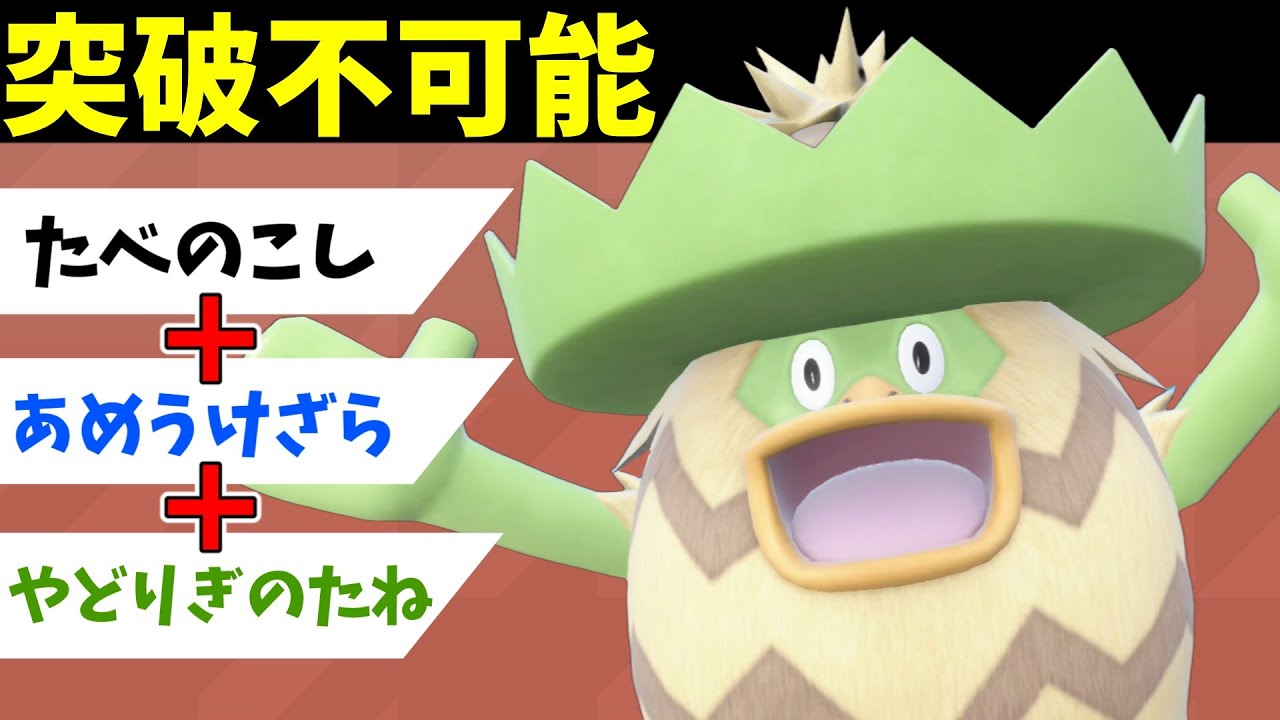 【ポケモンSV】このポケモン突破不可能です…継戦能力特化にしたルンパッパさんは崩れない！【スカーレットバイオレット】