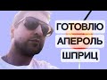 ЖАРКО. ГОТОВЛЮ АПЕРОЛЬ ШПРИЦ. ВЛОГ. ДЕНЬ 93