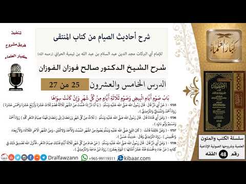 25 من 27|شرح أحاديث الصيام من كتاب المنتقى|باب صوم أيام البيض وصوم ثلاثة أيام من كل شهر