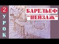 БАРЕЛЬЕФ СВОИМИ РУКАМИ "ПЕЙЗАЖ" часть2, мастер-класс