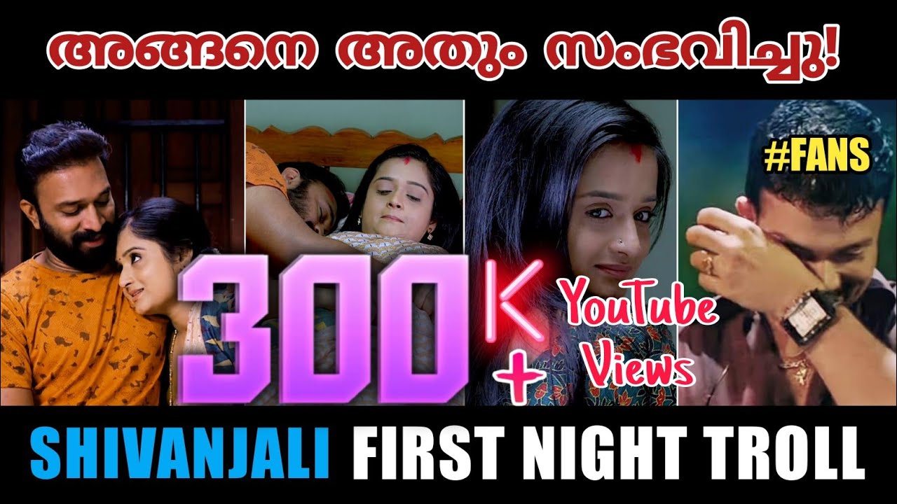 അങ്ങനെ അതും സംഭവിച്ചു!😜💕 | Shivanjali First Night Troll | Fan-made | Santhwanam | TROLLAN ASK