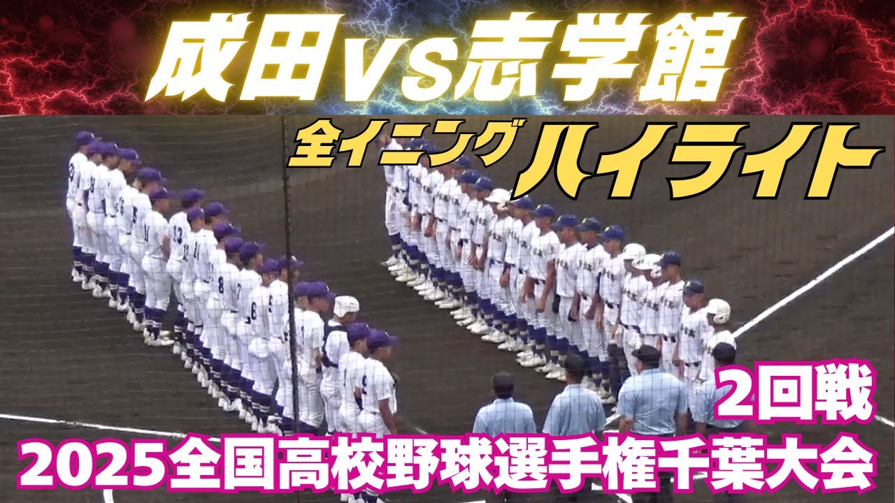 【全イニングハイライト】3本のホームランが飛び出す素晴らしい熱戦にスタンドは大興奮！夏の千葉大会　成田vs志学館(2025.7.13 全国高校野球選手権千葉大会）
