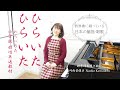 ひらいたひらいた ♪音楽の先生が歌う懐かしい日本の歌 川内奈保子 小学校歌唱共通教材(1年生) 歌詞付き 標準伴奏弾き歌い 音質向上再アップ