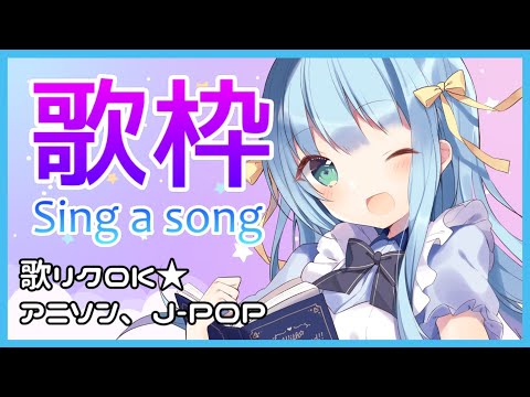 【歌枠/Singing】久しぶりにお昼歌🌟アニソン/J-POP【yuayua】
