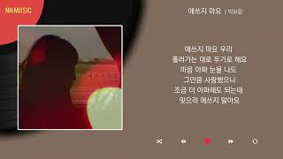 박보람 - 애쓰지 마요 / Kpop / Lyrics / 가사