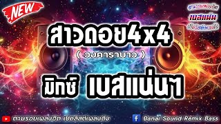 คาราบาว - สาวดอย 4×4【มิกซ์เบสแน่นๆ】Danai Sounds Remix Bass