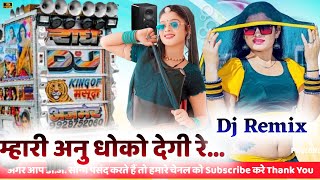 Mari Annu Dhoko Degi RE || मारी अनु धोको देगी रे Dj Remix Song Dj Balveer Ajitgarh