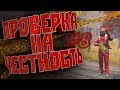 ПРОВЕРКА НА ЧЕСТНОСТЬ #8 | DayZ Standalone