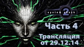 System Shock 2 - Часть 4(финал) - трансляция от 29.12.14