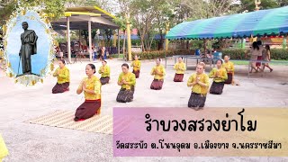 รำบวงสรวงย่าโม วัดสระบัว ต.โนนอุดม อ.เมืองยาง จ.นครราชสีมา 14/04/66