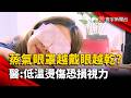 蒸氣眼罩越戴眼越乾？醫：低溫燙傷恐損視力｜#寰宇新聞 @globalnewstw