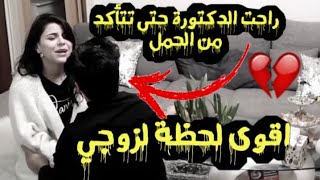 زوجتي راحت الدكتورة  حتى تتأكد من الحمل  خالد النعيمي